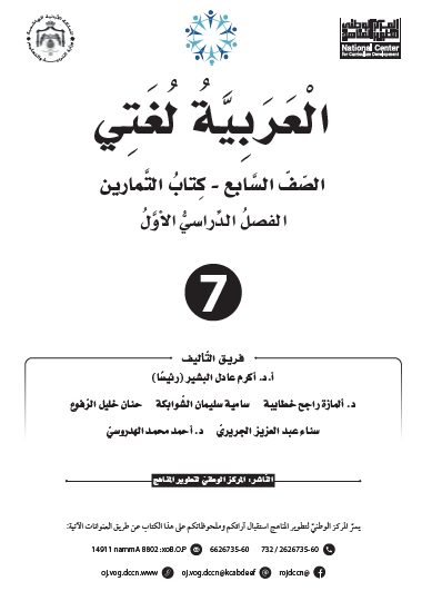 كتاب التمارين لمادة اللغة العربية (العربية لغتي) للصف السابع الفصل الأول